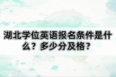 湖北學(xué)位英語報名條件是什么？多少分及格？