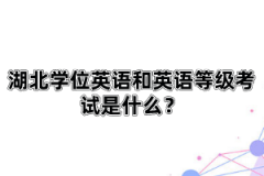 湖北學(xué)位英語和英語等級考試是什么？自考英語一和英語二有什么區(qū)別？