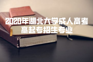 2020年湖北大學(xué)成人高考專升本招生專業(yè)