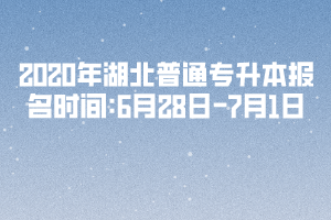 2020年湖北普通專升本報名時間