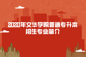 2020年文華學院普通專升本招生專業(yè)簡介