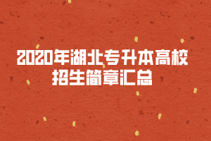 2020年湖北專升本高校招生簡章匯總