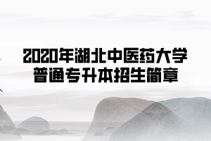 2020年湖北中醫(yī)藥大學(xué)普通專升本招生簡(jiǎn)章