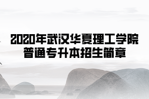 2020年武漢華夏理工學(xué)院普通專升本招生簡(jiǎn)章