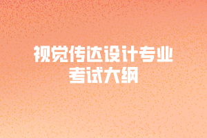 2020年黃岡師范學院專升本視覺傳達設計專業(yè)考試大綱