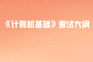 2020年武漢紡織大學普通專升本《計算機基礎》考試大綱