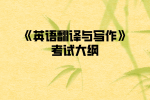 2020年武漢紡織大學普通專升本《英語翻譯與寫作》考試大綱