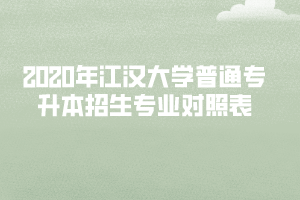 2020年江漢大學(xué)普通專升本招生專業(yè)對照表