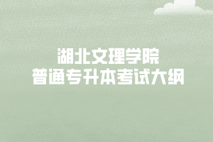 2020年湖北文理學(xué)院專升本國際經(jīng)濟與貿(mào)易 《管理學(xué)》考試大綱