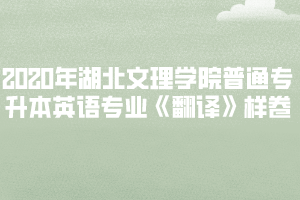 2020年湖北文理學(xué)院普通專升本英語專業(yè)《翻譯》樣卷