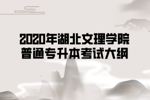 2020年湖北文理學(xué)院專升本護理學(xué)專業(yè)《基礎(chǔ)護理學(xué)》考試大綱