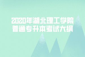 2020年湖北理工學院普通專升本《C程序設計》考試大綱