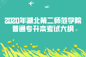 2020年湖北第二師范學院專升本金融數學專業(yè)考試大綱