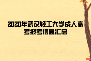 2020年武漢輕工大學(xué)成人高考報(bào)考信息匯總