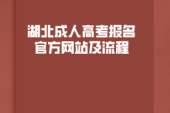 湖北成人高考報名官方網站及流程