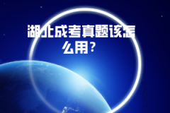 湖北成考真題該怎么用？