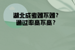 湖北成考難不難？通過率高不高？