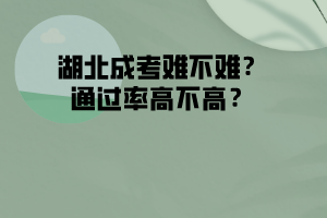 湖北成考難不難 通過率高不高