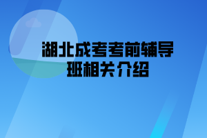 湖北成考考前輔導(dǎo)班相關(guān)介紹