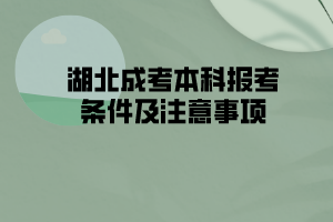 湖北成考本科報考條件及注意事項