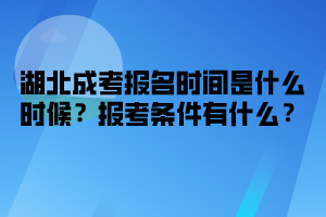 湖北成考報名時間是什么時候 報考條件有什么