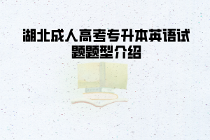 湖北成人高考專升本英語試題題型介紹