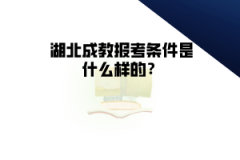 湖北成教報考條件是什么樣的？