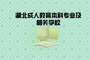 湖北成人教育本科專業(yè)及相關(guān)學(xué)校