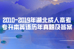 2004-2019年湖北成人高考專升本英語歷年真題及答案