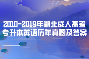 2010-2019年湖北成人高考專升本英語歷年真題及答案