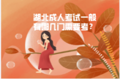 湖北成人考試一般有哪幾門需要考？