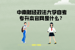 中南財(cái)經(jīng)政法大學(xué)自考專(zhuān)升本官網(wǎng)是什么？