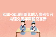 2002-2019年湖北成人高考專升本語(yǔ)文歷年真題及答案