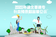 2020年湖北商貿(mào)學(xué)院普通專升本預(yù)錄取名單公示