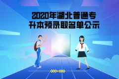 2020年長江大學(xué)工程技術(shù)學(xué)院普通專升本首批預(yù)錄取考生名單公示