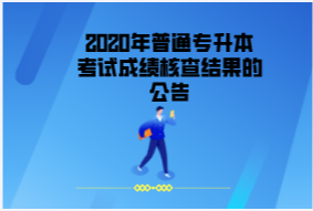 2020年漢江師范學(xué)院普通專升本考試成績核查結(jié)果