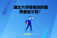 湖北大學(xué)自考本科費(fèi)用是多少錢？