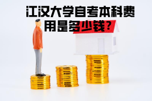 江漢大學自考本科費用是多少錢？