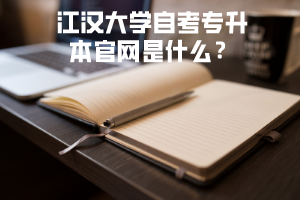 江漢大學自考專升本官網是什么