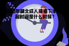 2020年湖北成人高考下半年報名時間是什么時候？