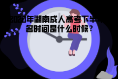 2020年湖南成人高考下半年報名時間是什么時候？