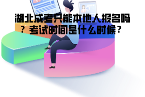 湖北成考只能本地人報名嗎 考試時間是什么時候