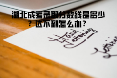 湖北成考錄取分?jǐn)?shù)線是多少？達(dá)不到怎么辦？