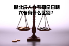 湖北成人大專(zhuān)和全日制大專(zhuān)有什么區(qū)別？