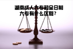 湖南成人大專和全日制大專有什么區(qū)別？