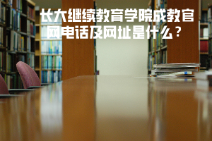 長大繼續(xù)教育學(xué)院成教官網(wǎng)電話及網(wǎng)址是什么？