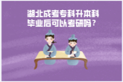 湖北成考專科升本科畢業(yè)后可以考研嗎？