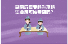 湖南成考專科升本科畢業(yè)后可以考研嗎？