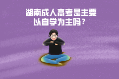 湖南成人高考是主要以自學(xué)為主嗎？