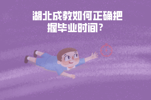 湖北成教如何正確把握畢業(yè)時(shí)間